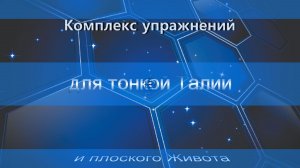 Комплекс упражнений для тонкой Талии и плоского Живота