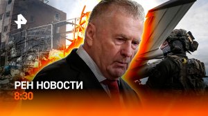 Голодные ВСУшники в газетах Европы / США vs Иран / Наследие Жириновского / РЕН Новости 8:30 25.04