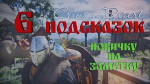 Crimson Desert / Багровая пустыня 6 подсказок новичку