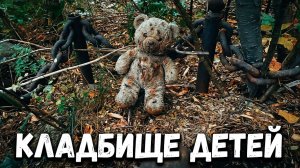 ДЕТСКОЕ КЛАДБИЩЕ. ЖУТКИЕ ПТИЦЫ. ЭГФ.