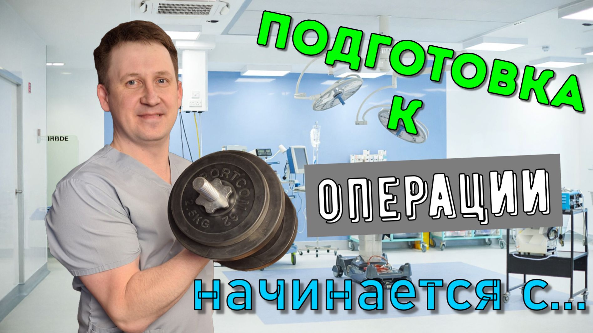 Подготовка пациента определяет успех операции!