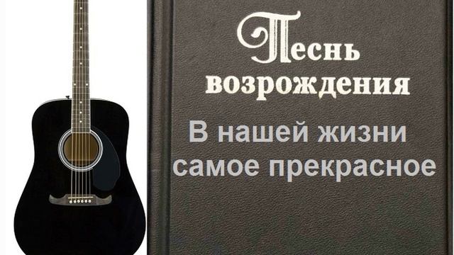 В нашей жизни самое прекрасное...