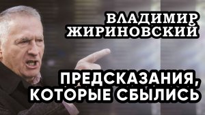 ЖИРИНОВСКИЙ: Предсказания, которые сбылись