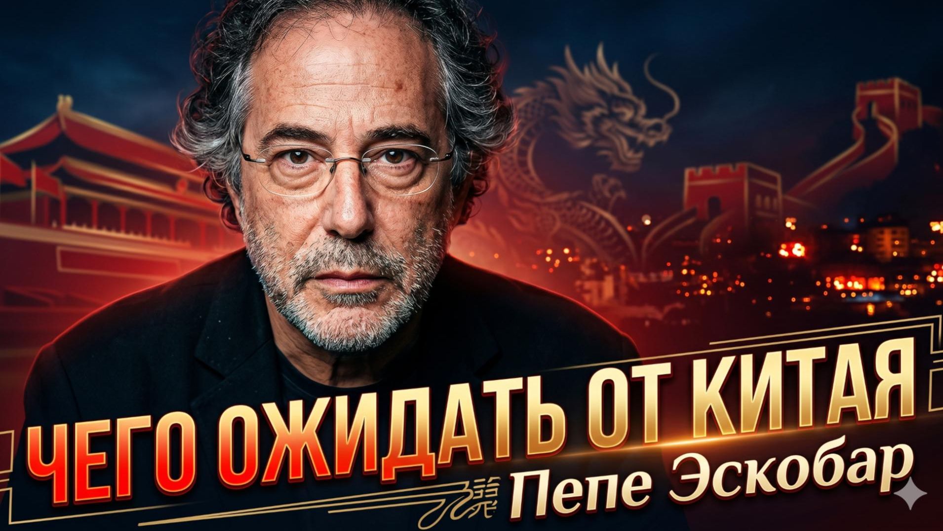 🐉💥Пепе Эскобар | Что ожидать от Китая?