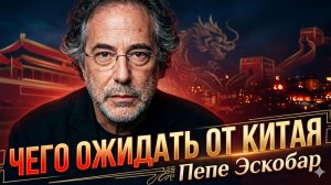 🐉💥Пепе Эскобар | Что ожидать от Китая?