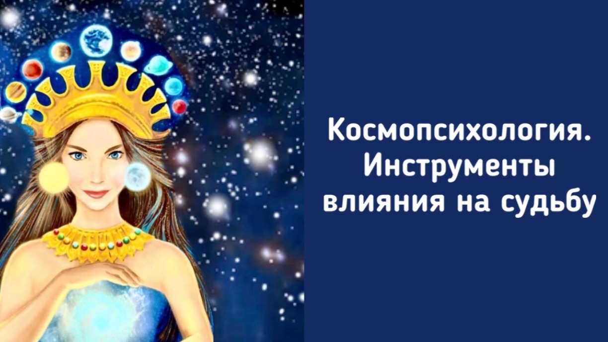 Урок 27 к курсу Космопсихология