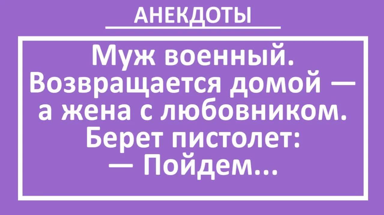 Муж военный. Возвращается домой — а жена с любовником... | Анекдоты смешные | Юмор