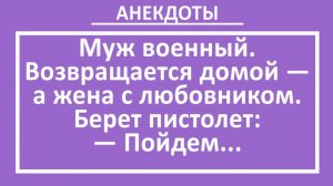 Муж военный. Возвращается домой — а жена с любовником... | Анекдоты смешные | Юмор