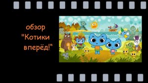 Котики вперёд!: учимся и играем с котятами Котей и Катей - обзор мультсериала