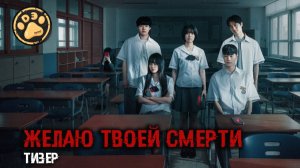 [DЭ] Желаю твоей смерти - русский тизер (проф. многоголосая озвучка)
