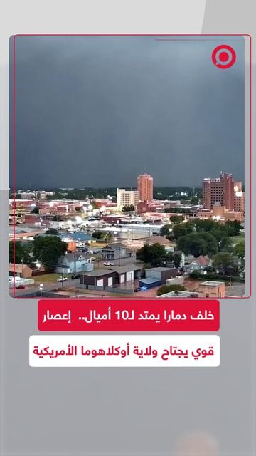 إعصار قوي يجتاح مدينة إينيد بولاية أوكلاهوما الأمريكية