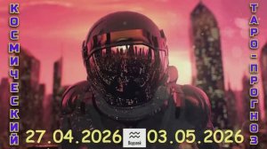 ВОДОЛЕЙ: «КОСМИЧЕСКИЙ ТАРО-ПРОГНОЗ с 27 АПРЕЛЯ по 3 МАЯ 2026 года»!!!