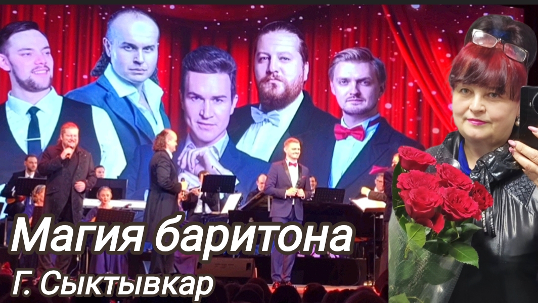 Коми республиканская академическая филармония, город Сыктывкар. Концерт 