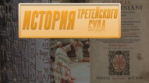 История третейских судов