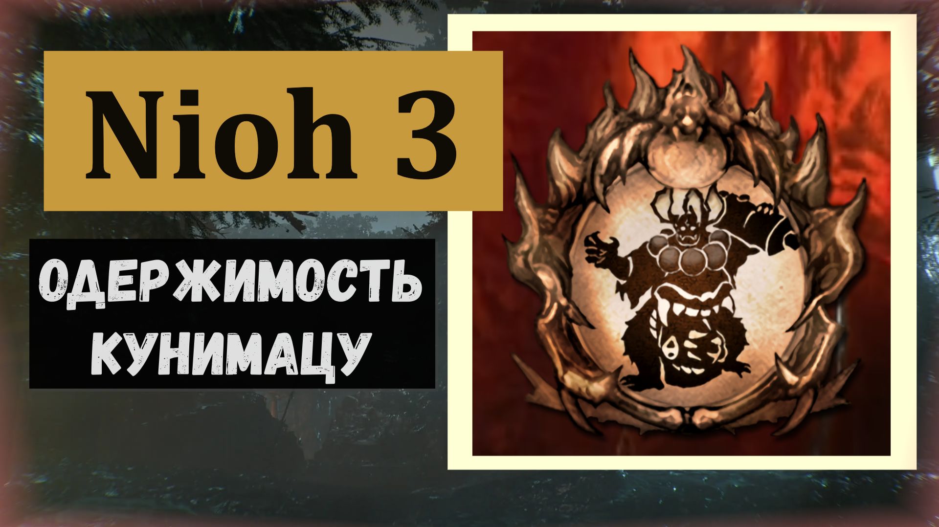 NIOH 3 Босс Демон одержимости трофей 