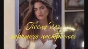 Музыка для хорошего настроения! Популярные хиты!