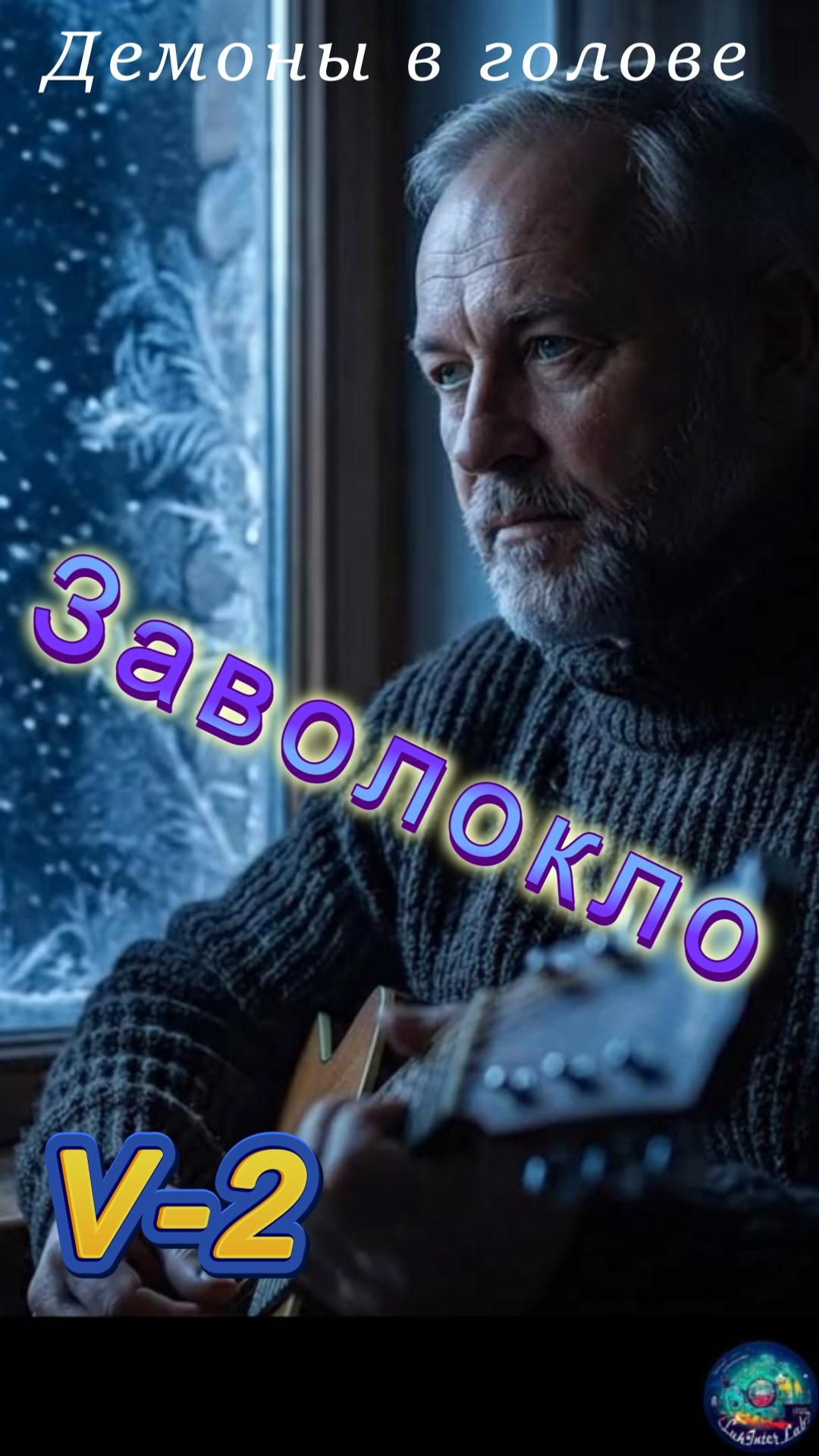 Заволокло V-2-short