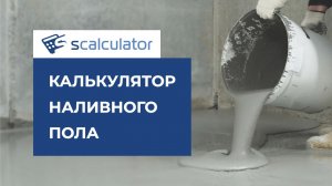 калькулятор наливного пола