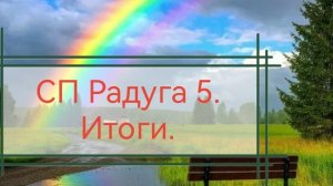 СП Радуга 5. Итоги. Участник 15.