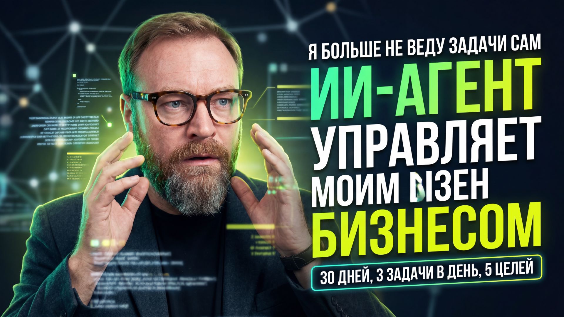 Как я включил ИИ‑агента и перестал вести задачи. ИИ‑агент для бизнеса: 30 дней, 3 задачи, 5 целей