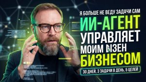 Как я включил ИИ‑агента и перестал вести задачи. ИИ‑агент для бизнеса: 30 дней, 3 задачи, 5 целей