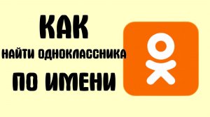 Как найти одноклассника по имени и фамилии