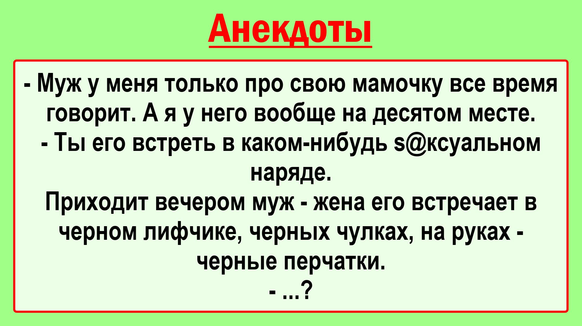 Жена встречает мужа вся в черном! Пикантные, Смешные, Жизненные Анекдоты! Юмор! Смех! Позитив!