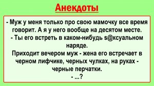 Жена встречает мужа вся в черном! Пикантные, Смешные, Жизненные Анекдоты! Юмор! Смех! Позитив!