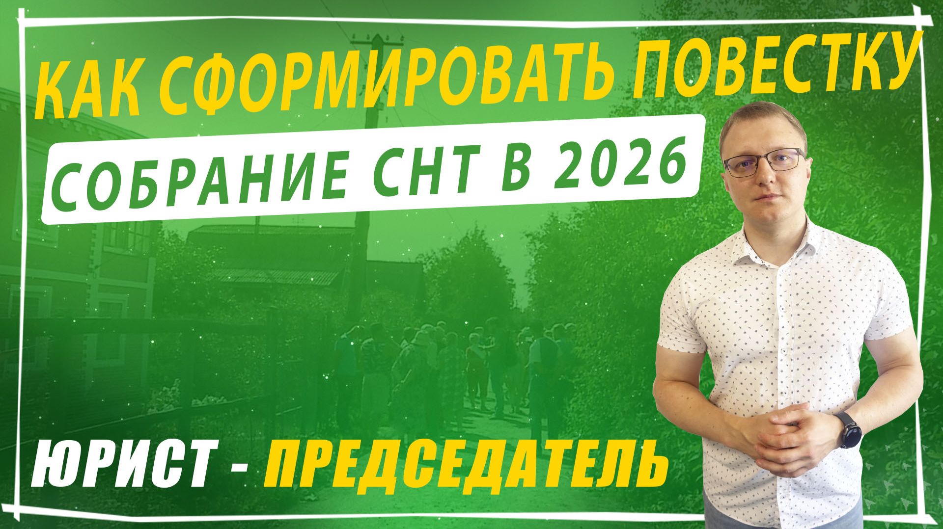 Повестка дня общего собрания СНТ: как составить правильно