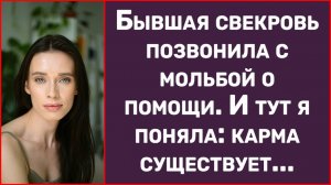 Истории из жизни | Бывшая свекровь позвонила с мольбой о помощи | Аудио рассказы | Жизненные истории