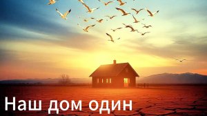 Наш дом один