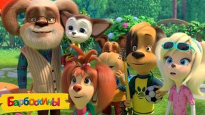 Барбоскины Игра Мультик для детей