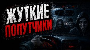 Страшные истории на ночь 😈 ЖУТКИЕ ПОПУТЧИКИ😈