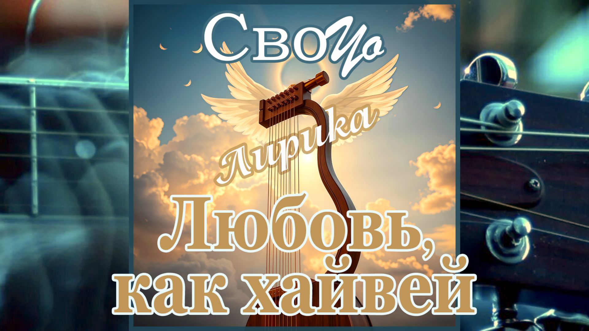 СвоYo - Любовь, как хайвей