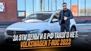 Кроссовер из Китая за 1,8 млн — стоит ли брать Volkswagen T-Roc 2022? 🚗🤔