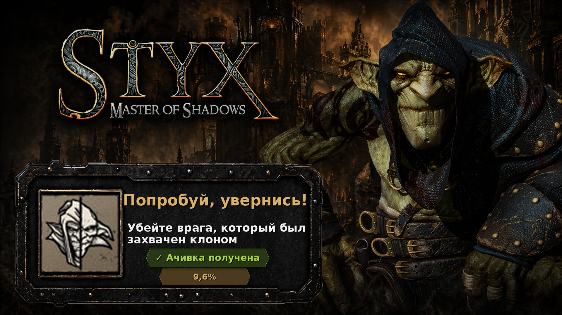 Styx: Master of Shadows — Попробуй, увернись!