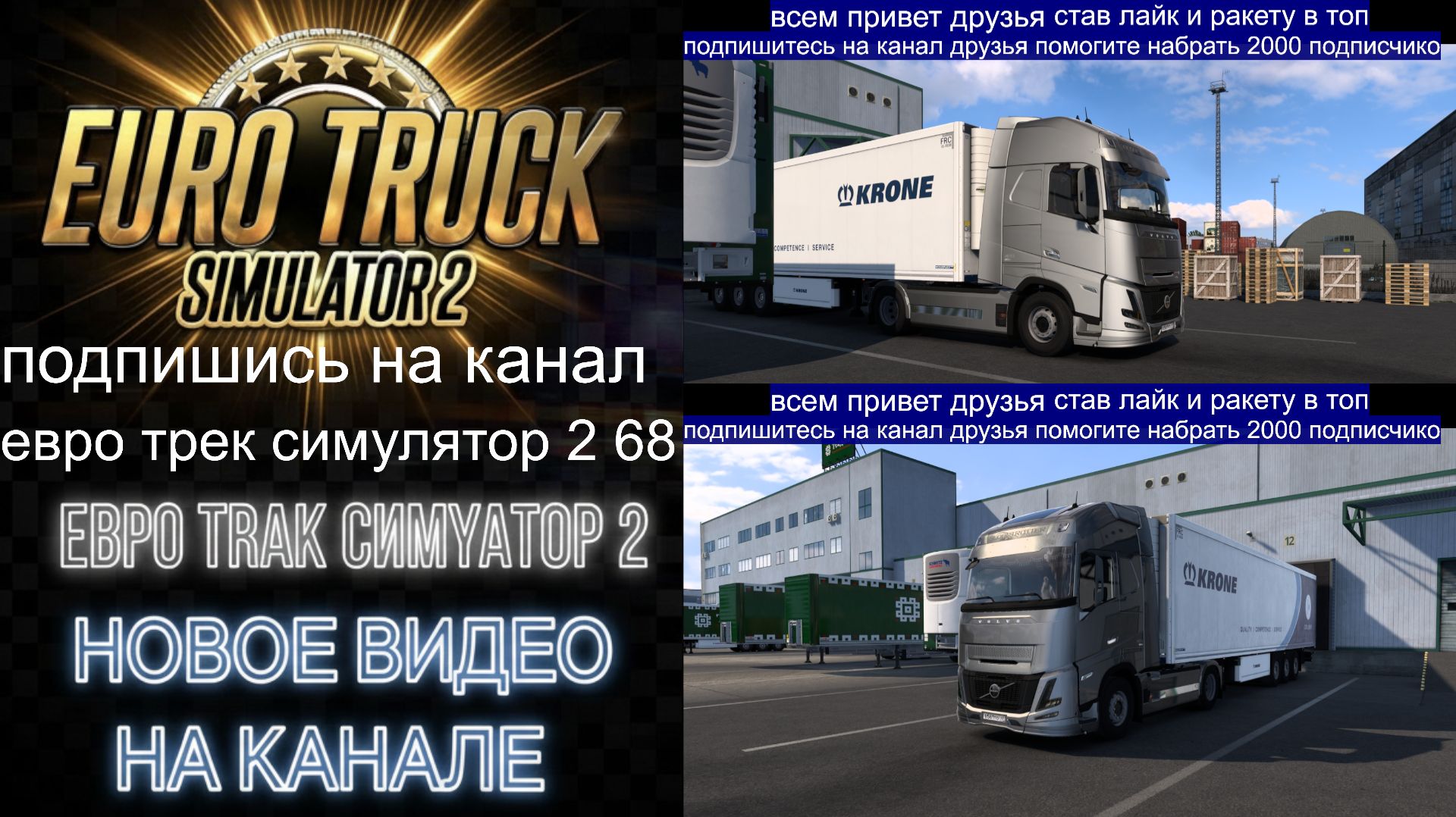 ЕВРО ТРАК СИМУЛЯТОР 2