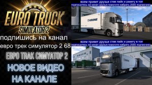 ЕВРО ТРАК СИМУЛЯТОР 2