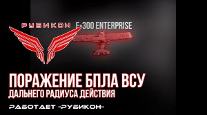 «Рубикон» поражает БпЛА ВСУ дальнего радиуса действия