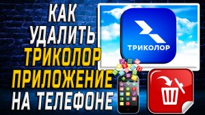Как Удалить Триколор приложение на Телефоне на Андроиде