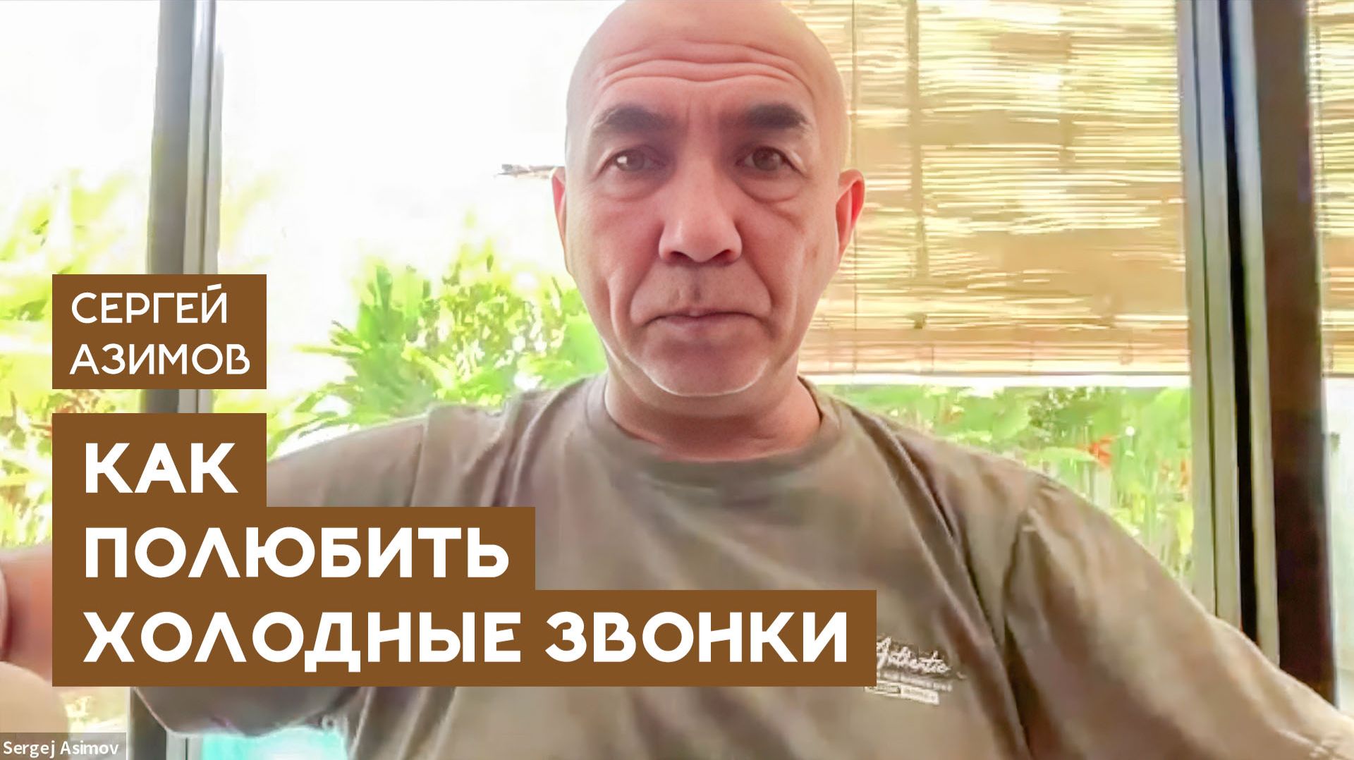 Как полюбить холодные звонки