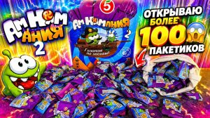 😱 СОБРАЛИ ВСЮ КОЛЛЕКЦИЮ ЗА 100 ПАКЕТОВ?! ИЛИ ОПЯТЬ ПРОВАЛ… 💔🔥АмНямания 2 Новая Акция в Пятерочке!
