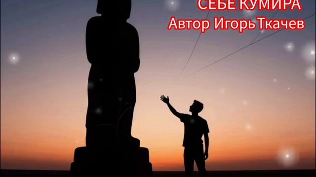 Песни. НЕ СОТВОРИ СЕБЕ КУМИРА