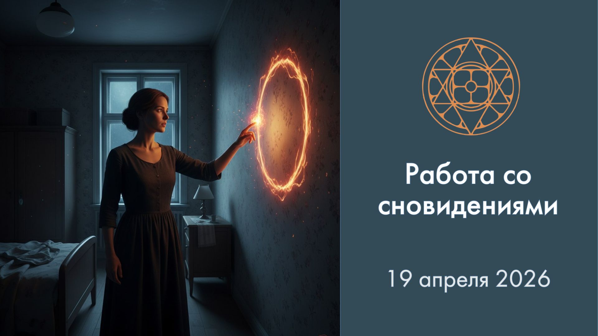Работа со сновидениями - Нидра-йога / 19.04.2026 #осознанныесны #нидрайога #сон