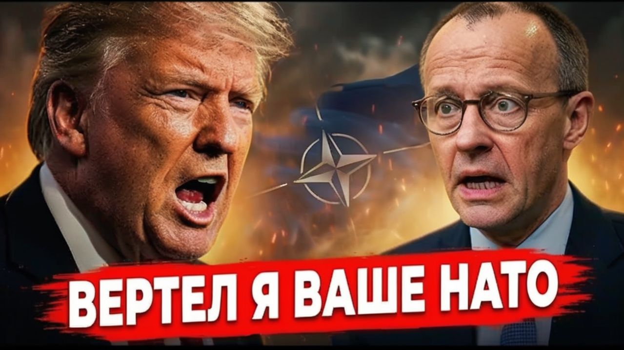 ТРАМП И МЕРЦ КОНФЛИКТ В НАТО Германия под вопросом  ШОК ДЛЯ ЕС