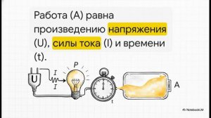 Физика 8 класс параграф 46 РАБОТА И МОЩНОСТЬ ЭЛЕКТРИЧЕСКОГО ТОКА