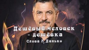 Дешёвый человек- дешёвка