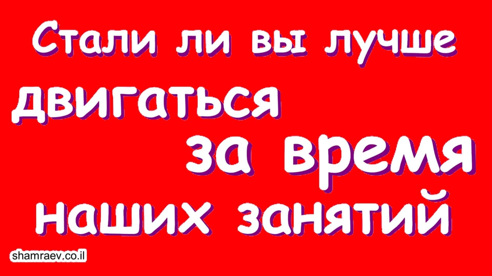 Стали ли вы лучше двигаться за время наших занятий (рассказы больных рассеянным склерозом)