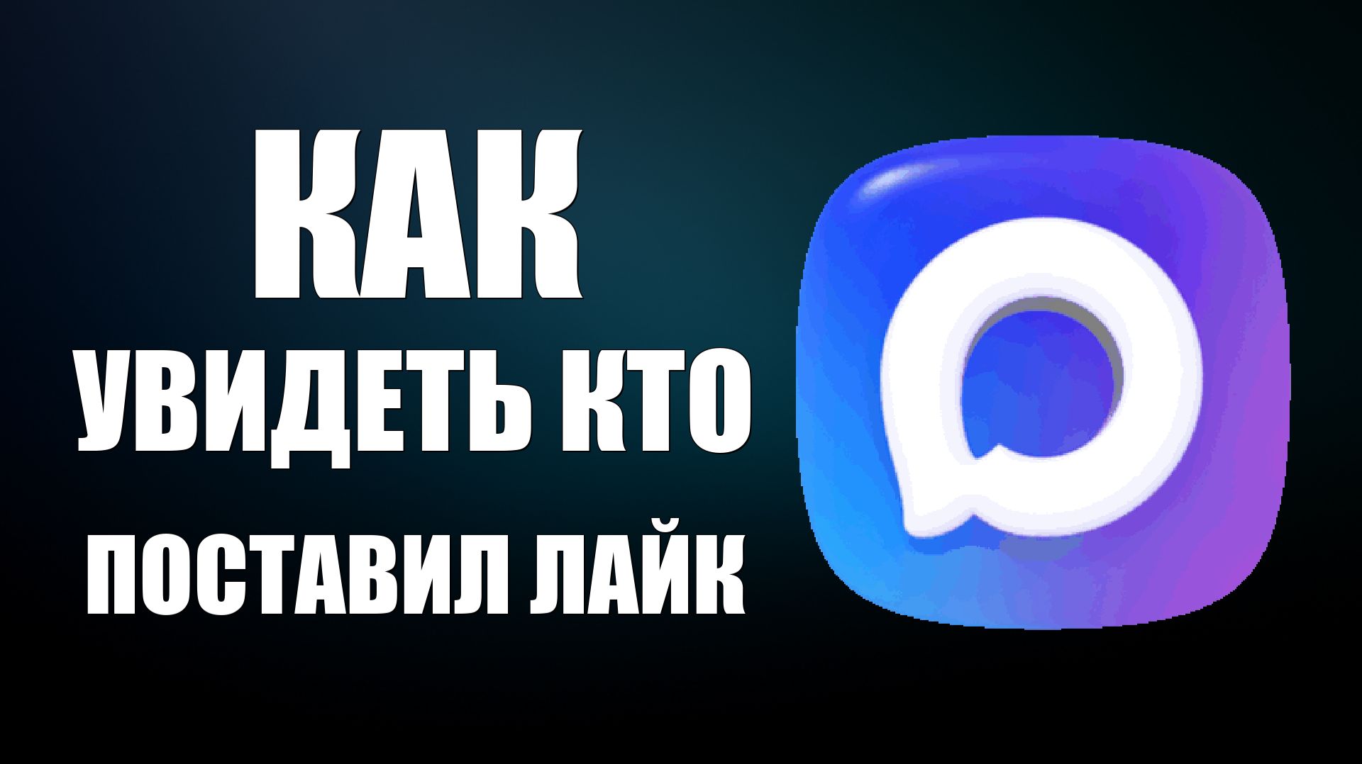 Как увидеть кто поставил лайк в максе
