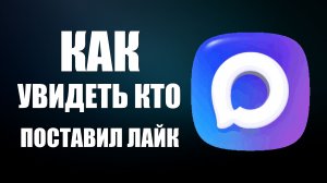 Как увидеть кто поставил лайк в максе